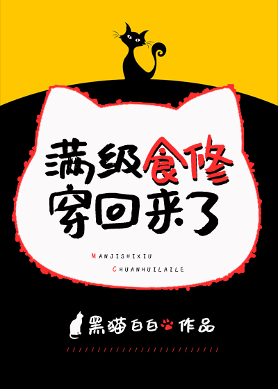 满级食修穿回来了黑猫白白