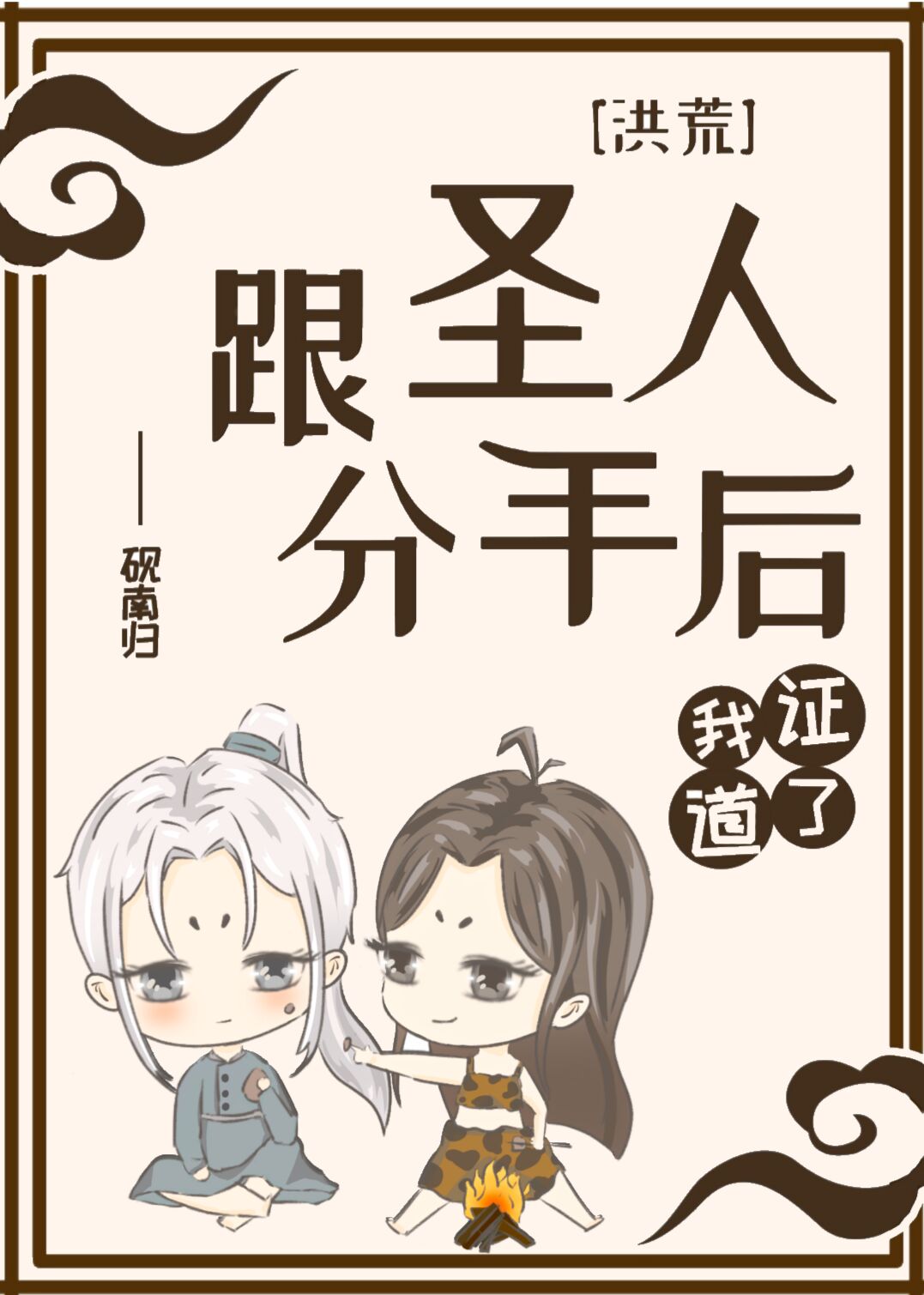[洪荒]跟圣人分手后我证道了 小说