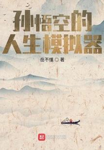 孙悟空的人生模拟器游戏