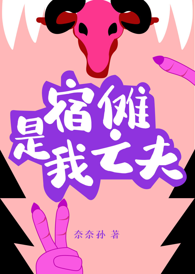 宿傩是我亡夫百度云