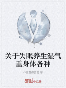 湿气重失眠吃什么中成药