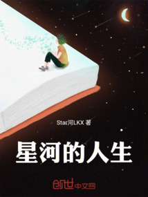 星河的人生