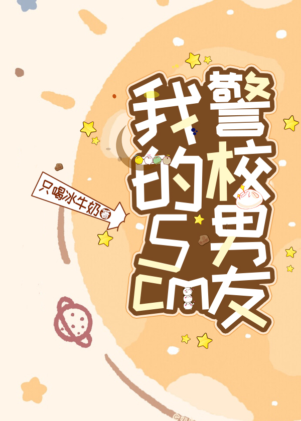 我的5cm警校男友 百度贴吧