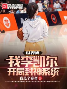 世界杯:我李凯尔,开局封神系统