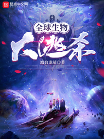 全球生物大逃杀小说