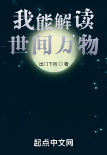 我能解读世间万物涂阅文学