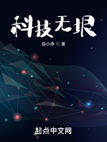 科技无垠TXT