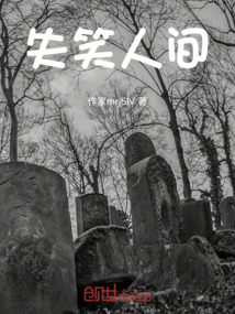 失笑人间