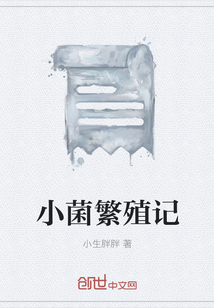 小菌繁殖记