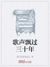 歌声飘过三十年