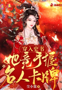穿入史书：她竟手握名人卡牌