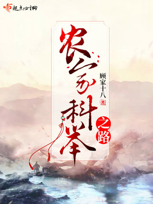 农家科举之路钱有福免费