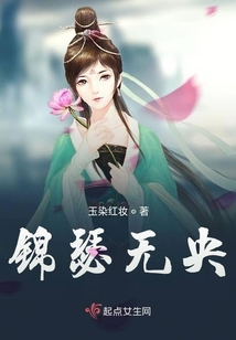锦瑟未央