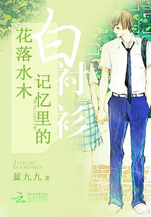 花落水木:记忆里的白衬衫 小说
