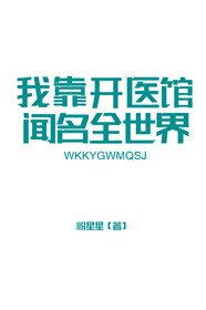 我靠开医馆闻名全世界TXT下载