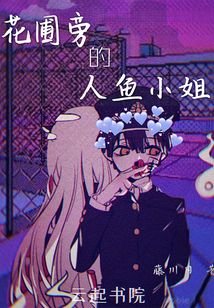 花圃旁的人鱼小姐传说