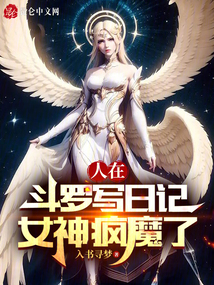 人在斗罗写日记,女神疯魔了在那个网站