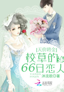 天价聘金:校草的66日恋人 沐流歌