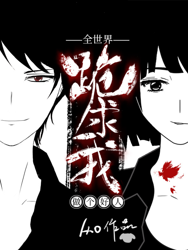 全世界跪求我做个好人[无限]免费