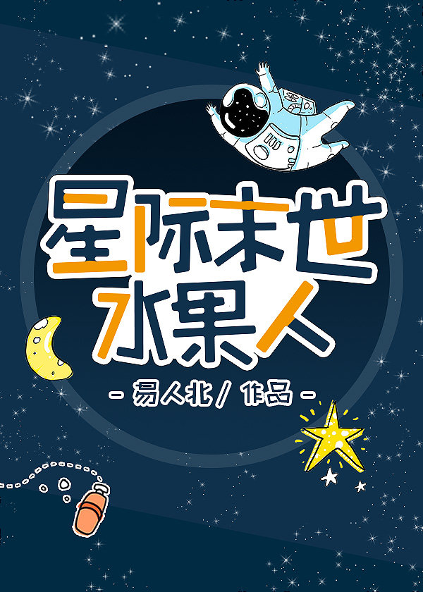 水果人[无限]/星际末世水果人