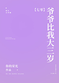 爷爷比我大三岁[七零]格格党