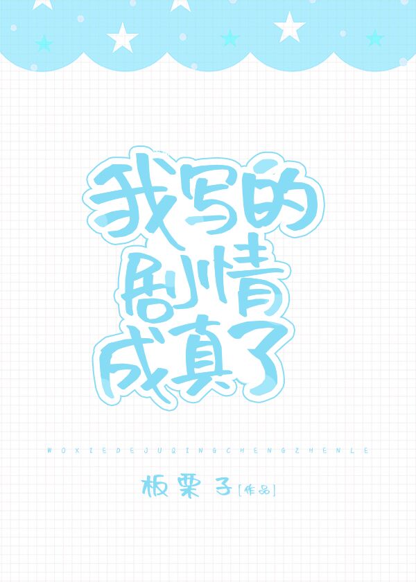 我写的剧情成真了[娱乐圈]百度云