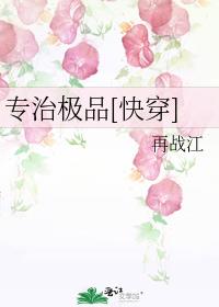 专治极品[快穿] 笔趣阁