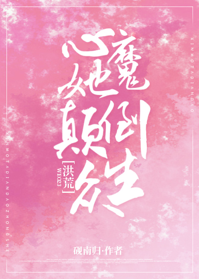 心魔她颠倒众生[洪荒] 砚南归