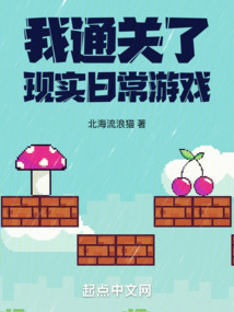 我通关了日常游戏笔趣阁