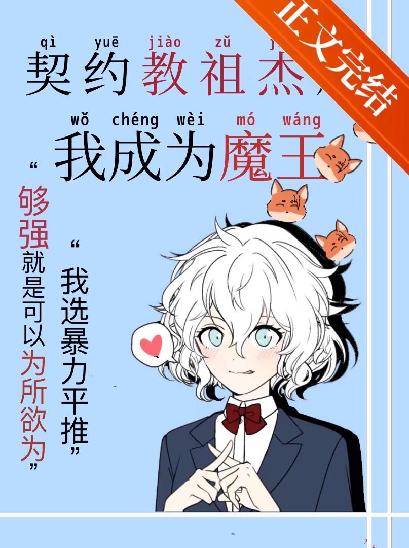 契约教祖杰的我成为魔王小说