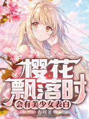 樱花飘落时会有美少女表白免费阅读
