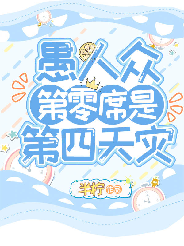 [原神]愚人众第零席是第四天灾红甘泉