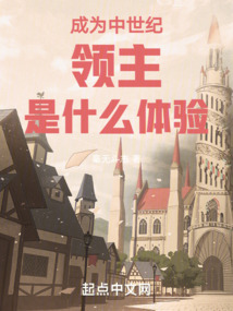 中世纪领主是什么爵位