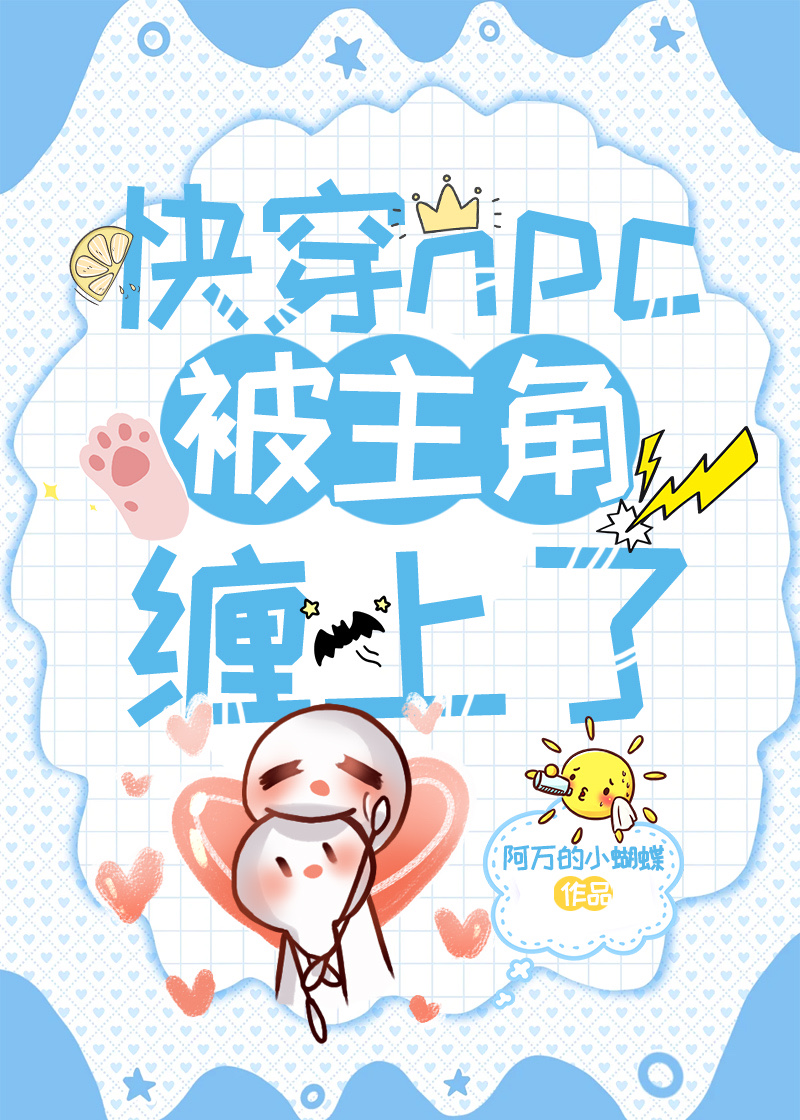 主角是npc的快穿小说