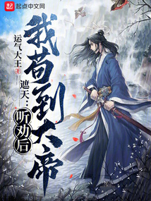 遮天:听劝后,我苟到大帝