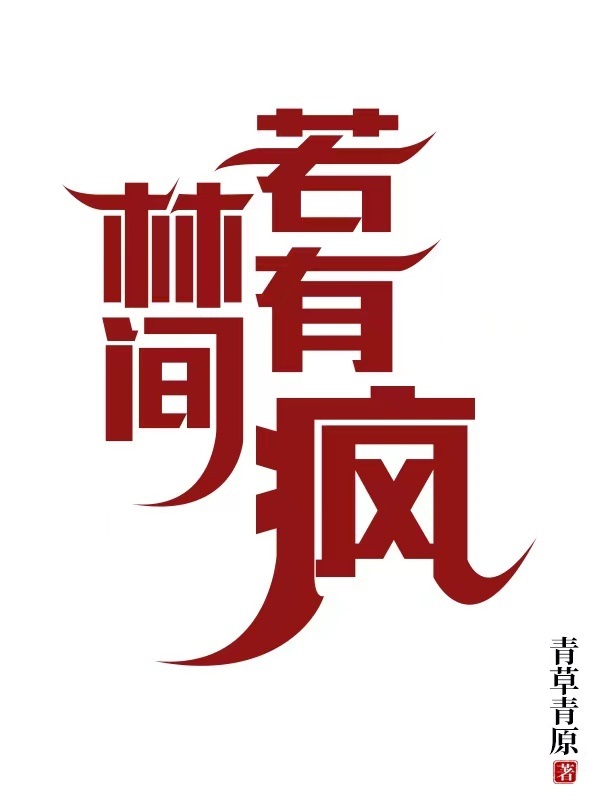林间有风