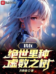 斗罗我在绝世里种虚数之树笔趣阁