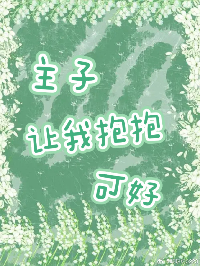 主子，让我抱抱可好