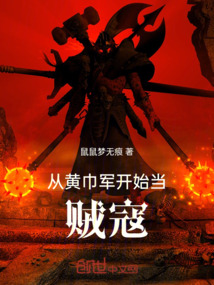从黄巾起义到三国鼎立
