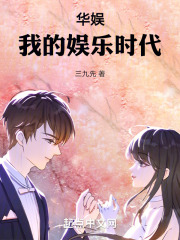 华娱我的娱乐时代全本免费阅读