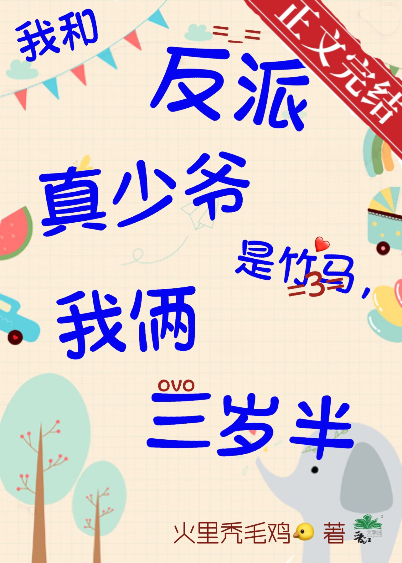 我和反派真少爷是竹马，我俩三岁半