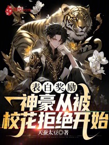 表白校花被拒,直播间却疯狂撩我