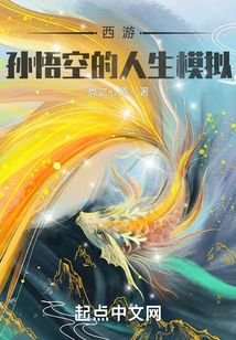 西游:孙悟空的人生模拟 小说