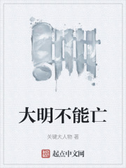 大明怎么就亡了呢