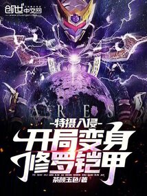 特摄入侵:开局变身修罗铠甲