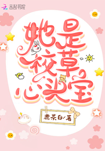 她是校草心头宝