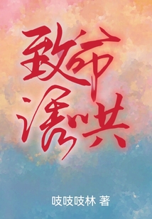 致命诱哄电影