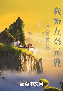 洪荒模拟，我为九彩元鹿