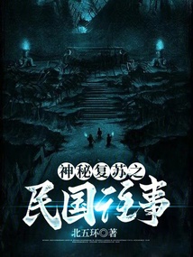 神秘复苏之民国往事 小说 免费