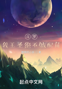 斗罗：我王圣绝不做配角